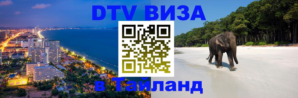 Сколько стоит виза DTV в Тайланд Сызрань 